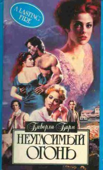Книга Бирн Б. Неугасимый огонь, 11-2283, Баград.рф